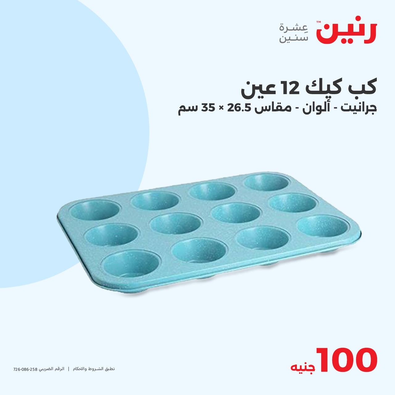 raneen offers from 15oct to 15oct 2024 عروض رنين من 15 أكتوبر حتى 15 أكتوبر 2024 صفحة رقم 26